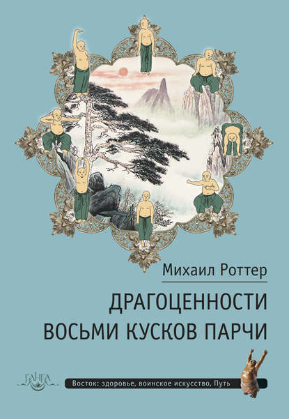 Драгоценности Восьми кусков парчи - Михаил Роттер