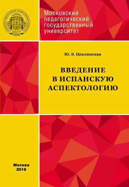 Введение в испанскую аспектологию - Юлия Цеплинская