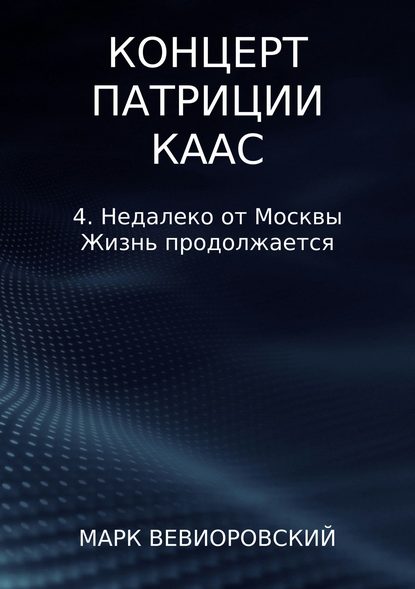 Концерт Патриции Каас. 4. Недалеко от Москвы. Жизнь продолжается — Марк Михайлович Вевиоровский