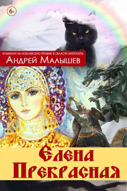 Елена Прекрасная (сборник) — Андрей Малышев