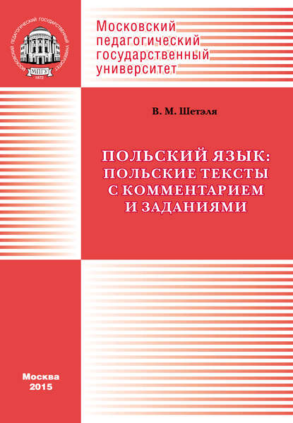 Польский язык: польские тексты с комментарием и заданиями / Język polski: Wyb?r polskich tekst?w z komentarzem i zadaniami - В. М. Шетэля