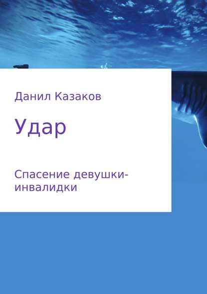 Удар — Данил Васильевич Казаков