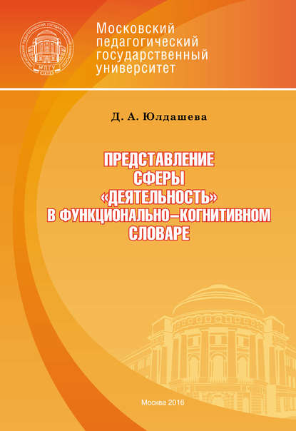 Представление сферы «деятельность» в функционально-когнитивном словаре - Д. А. Юлдашева