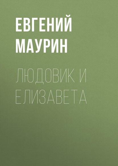 Людовик и Елизавета — Евгений Маурин