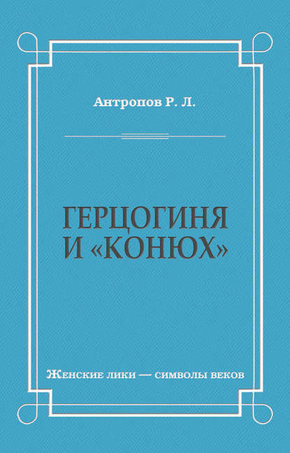 Герцогиня и «конюх» — Роман Антропов