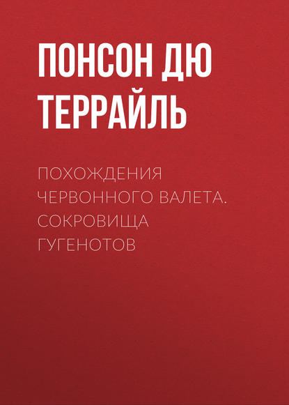 Похождения Червонного валета. Сокровища гугенотов — Понсон дю Террайль