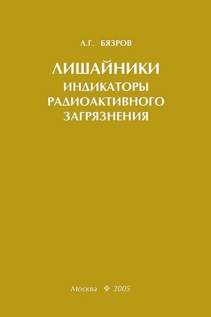 Лишайники – индикаторы радиоактивного загрязнения - Л. Г. Бязров