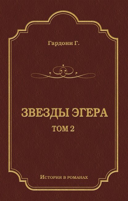 Звезды Эгера. Т. 2 - Геза Гардони