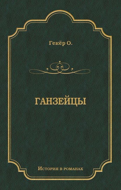 Ганзейцы — Оскар Гекёр