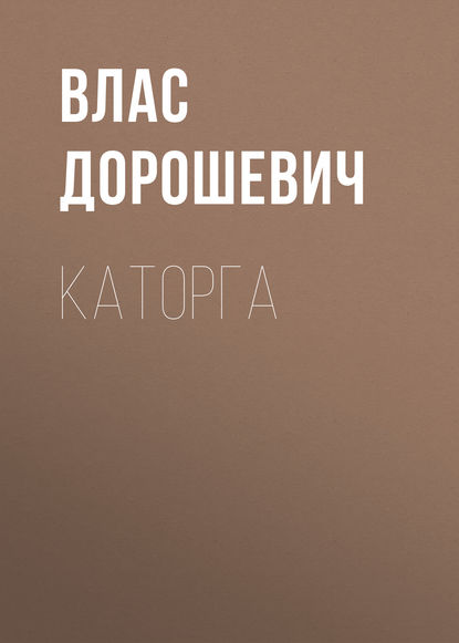 Каторга — Влас Дорошевич