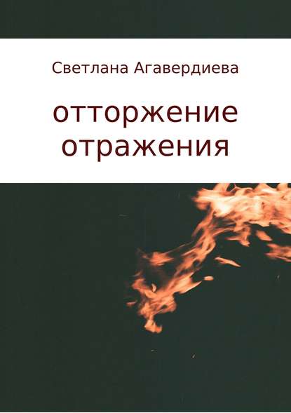 отторжение отражения. сборник стихов — Светлана Расифовна Агавердиева