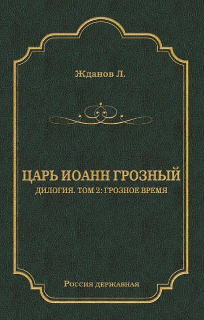 Царь Иоанн Грозный. Дилогия. Т. 2: Грозное время - Лев Жданов