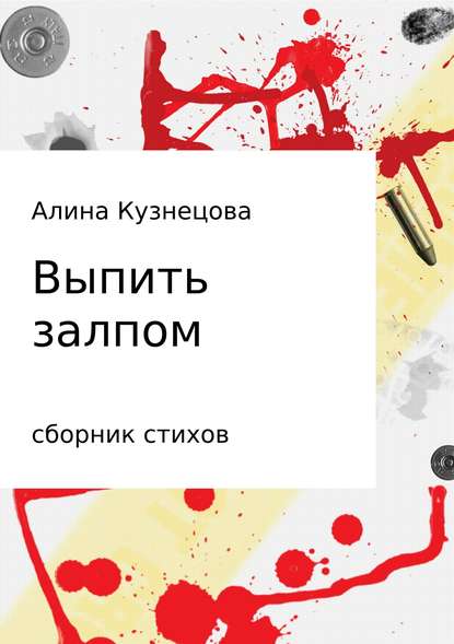 Сборник стихов. Выпить залпом - Алина Владимировна Кузнецова