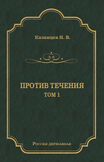 Против течения. Том 1 - Н. В. Казанцев