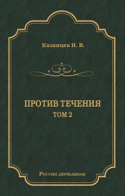 Против течения. Том 2 — Н. В. Казанцев