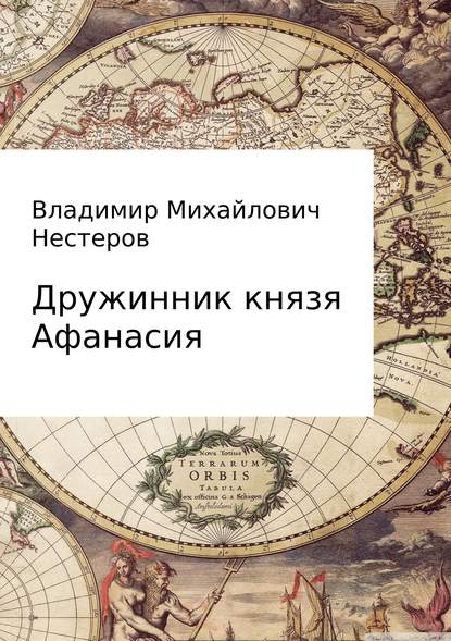 Дружинник князя Афанасия — Владимир Михайлович Нестеров