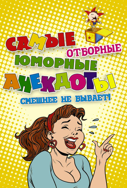 Самые отборные юморные анекдоты — Сборник