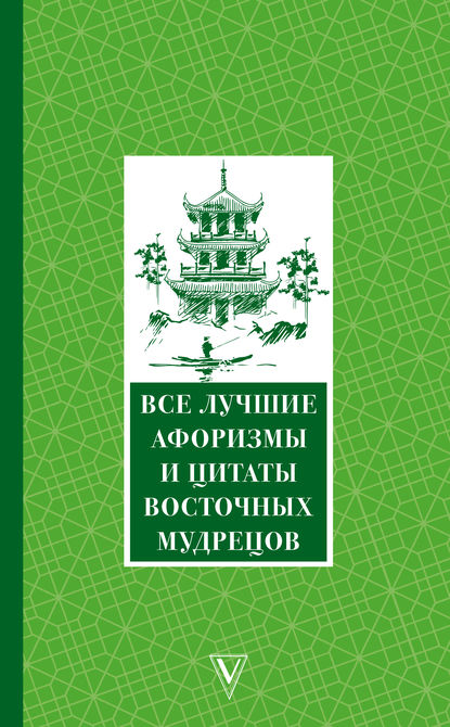 Все лучшие афоризмы и цитаты Восточных мудрецов — Сборник