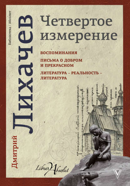 Четвертое измерение (сборник) — Дмитрий Лихачев