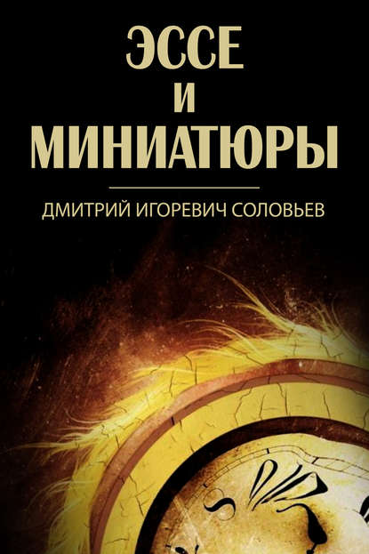 Эссе и миниатюры (сборник) — Дмитрий Соловьев