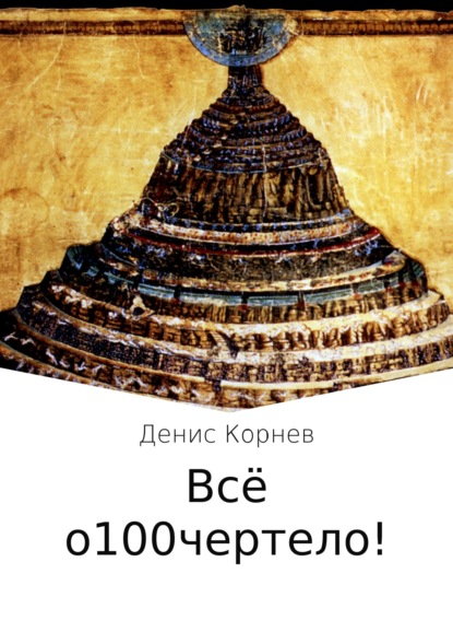 Всё о100чертело! — Денис Александрович Корнев