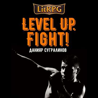 Level Up. Fight! - Данияр Сугралинов