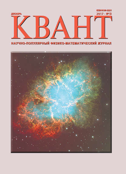 Квант. Научно-популярный физико-математический журнал. №12/2017 - Группа авторов