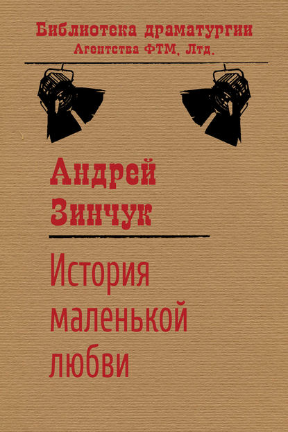 История маленькой любви — Андрей Зинчук