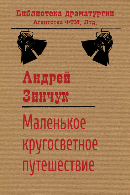 Маленькое кругосветное путешествие — Андрей Зинчук