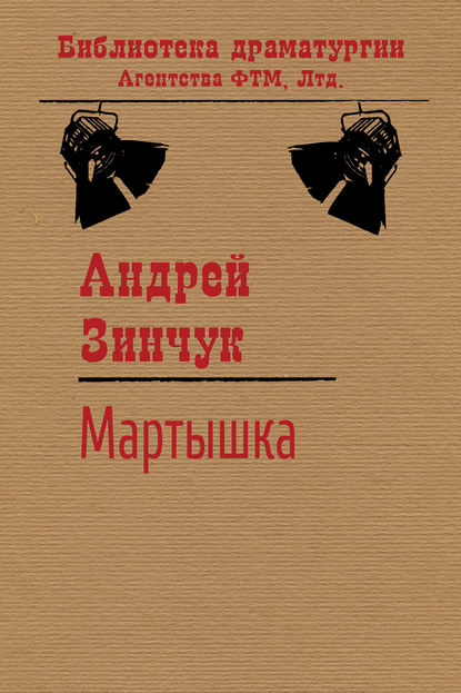 Мартышка — Андрей Зинчук