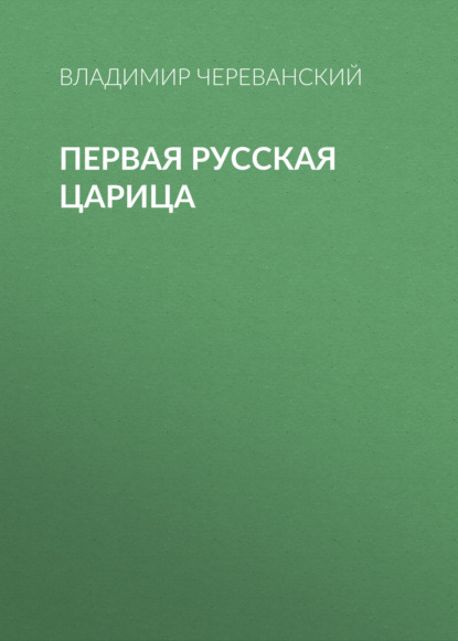 Первая русская царица — Владимир Череванский