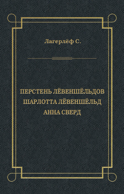 Перстень Лёвеншёльдов. Шарлотта Лёвеншёльд. Анна Сверд (сборник) — Сельма Лагерлёф