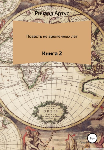 Повесть не временных лет. Книга 2 — Ричард Евгеньевич Артус