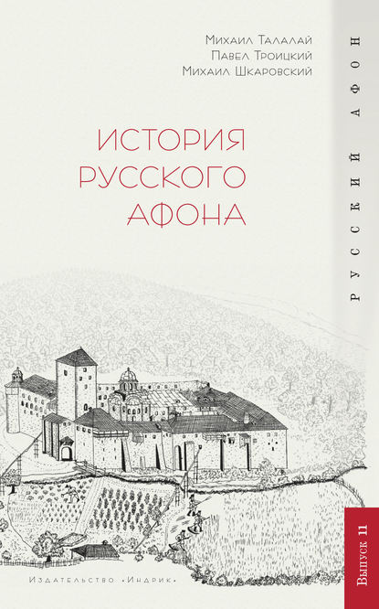 История Русского Афона - П. В. Троицкий