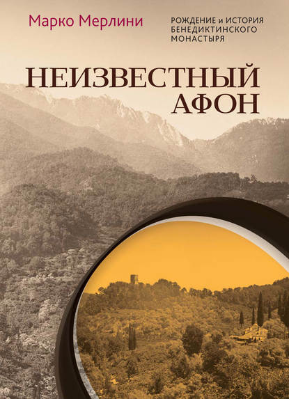 Неизвестный Афон. Рождение и история бенедиктинского монастыря - Марко Мерлини