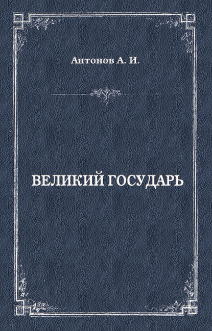 Великий государь — Александр Антонов