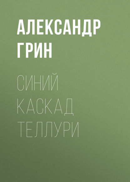 Синий каскад Теллури — Александр Грин