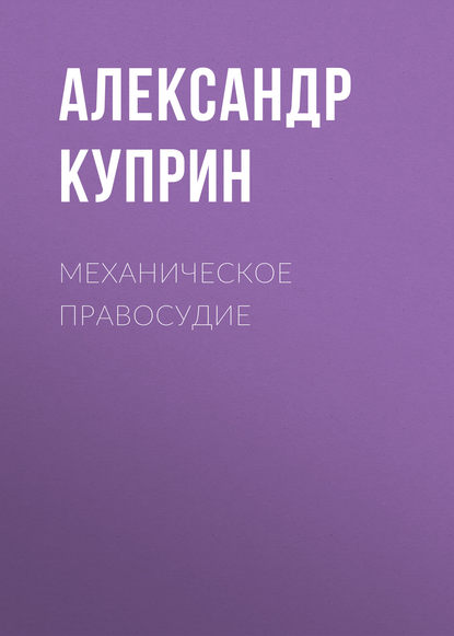 Механическое правосудие — Александр Куприн