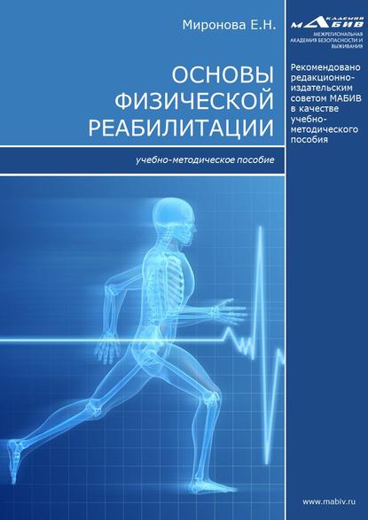 Основы физической реабилитации - Е. Н. Миронова