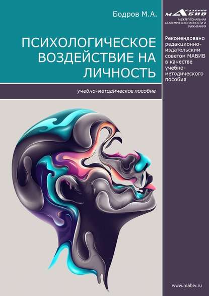 Психологическое воздействие на личность - М. А. Бодров