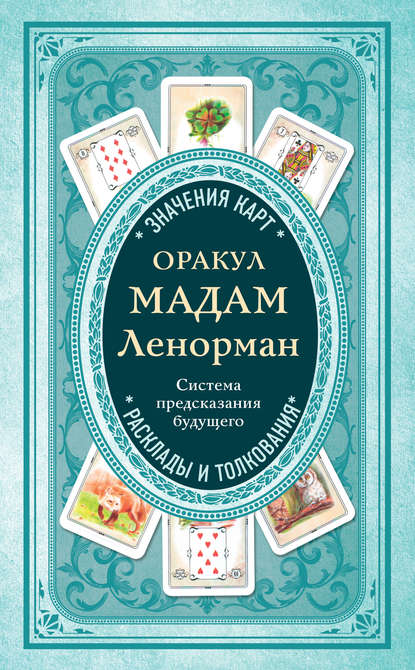 Оракул мадам Ленорман. Система предсказания будущего - Коллектив авторов