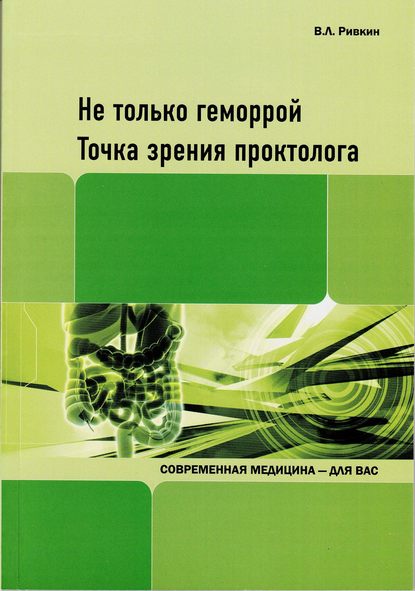 Не только геморрой. Точка зрения проктолога - В. Л. Ривкин