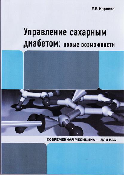 Управление сахарным диабетом: новые возможности — Е. В. Карпова