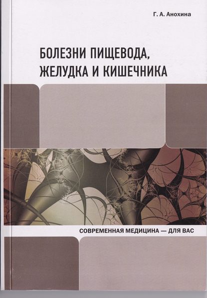 Болезни пищевода, желудка и кишечника - Г. А. Анохина