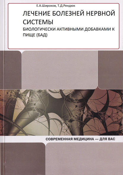 Лечение болезней нервной системы биологически активными добавками к пище (БАД) - Т. Д. Рендюк