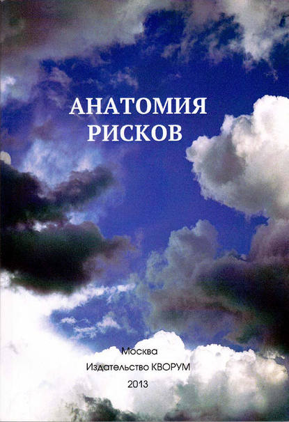 Анатомия рисков - Юрий Иванович Прокопенко