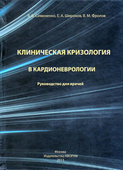 Клиническая кризология в кардионеврологии. Руководство для врачей - В. М. Фролов