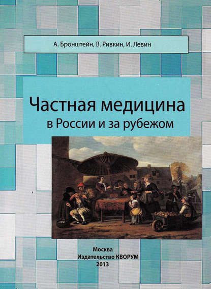 Частная медицина в России и за рубежом - В. Л. Ривкин