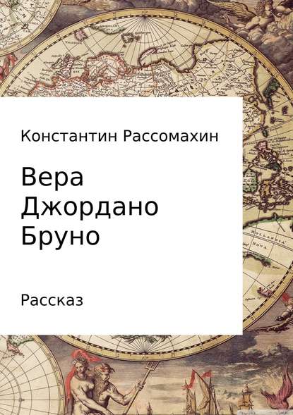 Вера Джордано Бруно - Константин Александрович Рассомахин