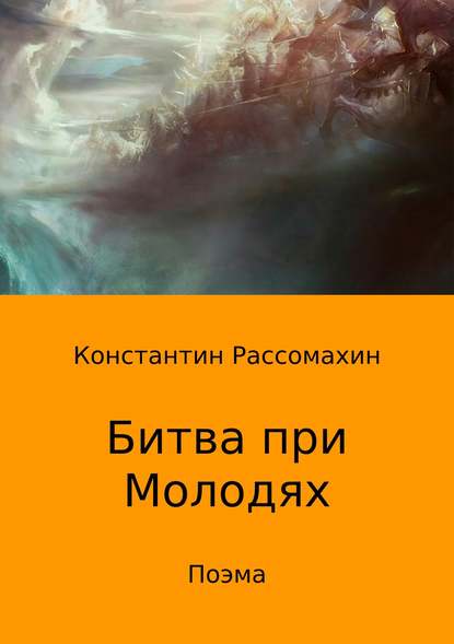 Битва при Молодях. Поэма — Константин Александрович Рассомахин